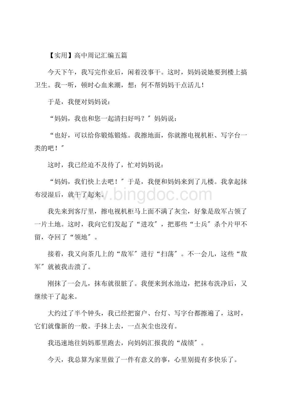 高中周记汇编五篇(3)精编.docx