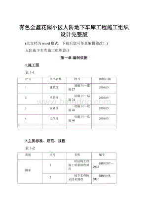 有色金鑫花园小区人防地下车库工程施工组织设计完整版Word下载.docx