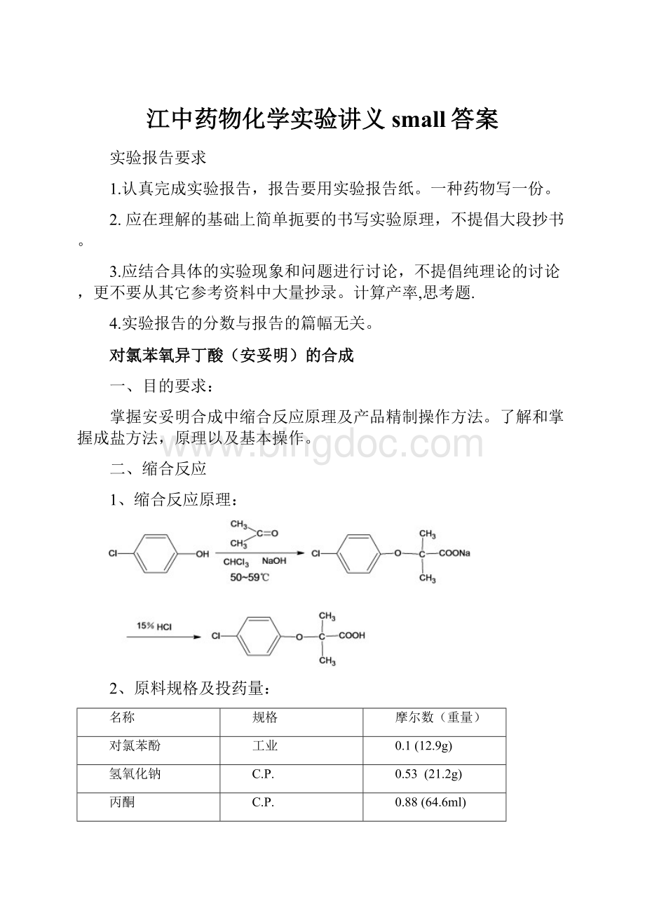 江中药物化学实验讲义small答案.docx_第1页