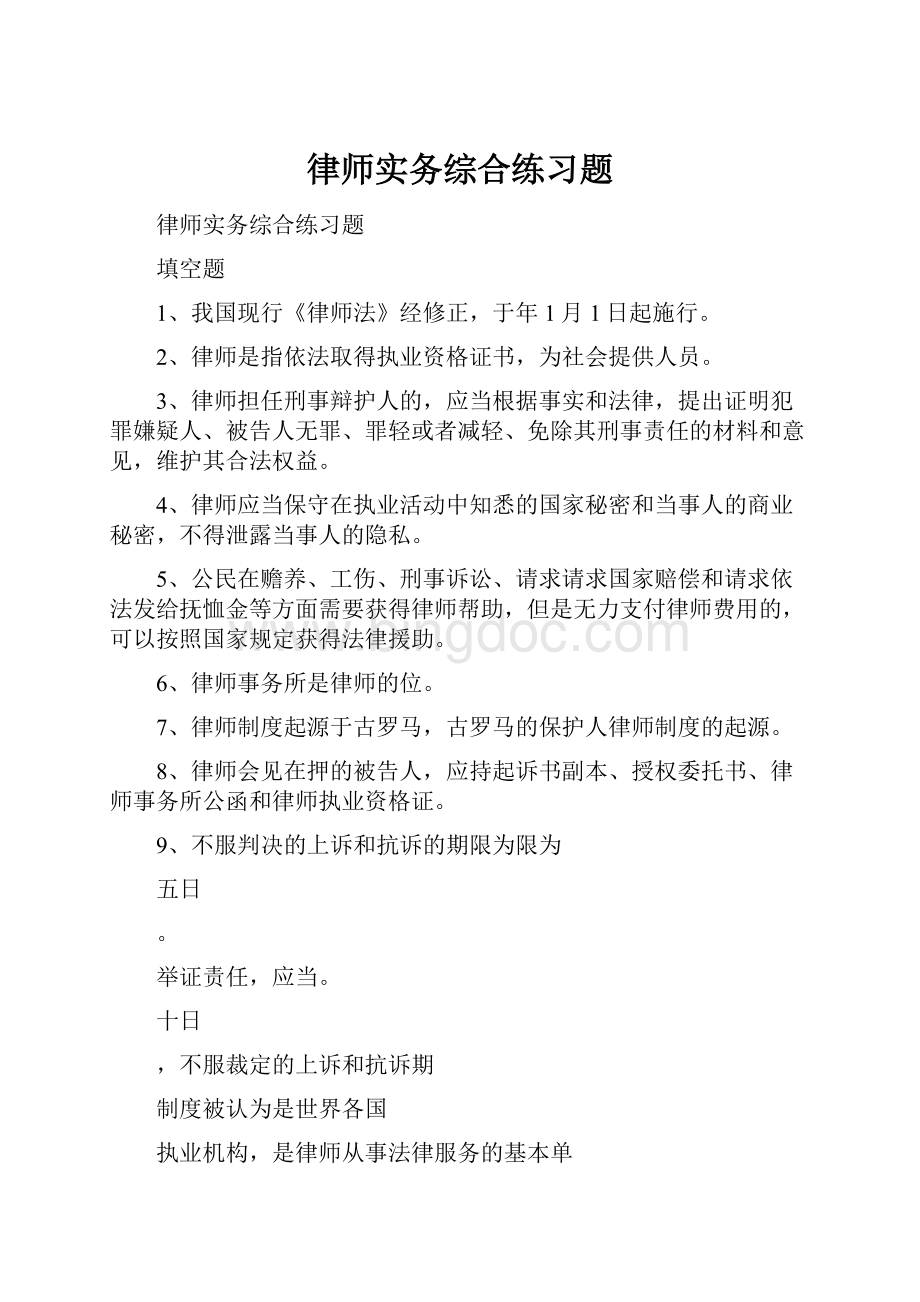 律师实务综合练习题文档格式.docx