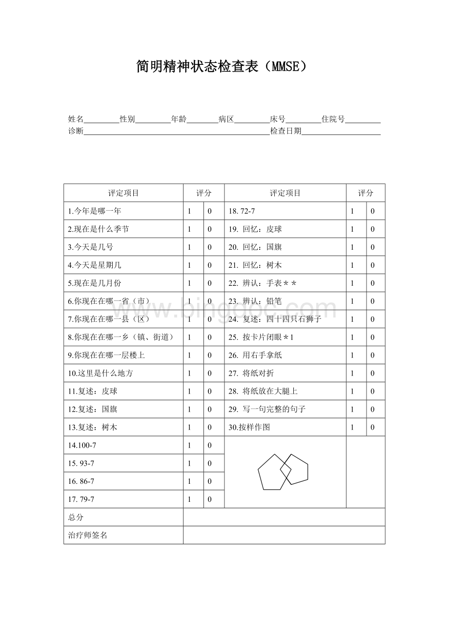 简明精神状态量表MMSEWord格式.doc_第1页