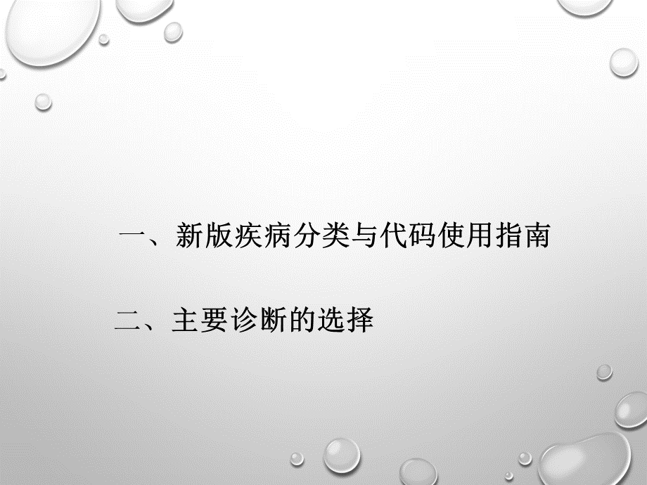 新版疾病分类与代码使用指南及主要诊断的选择.pptx_第2页