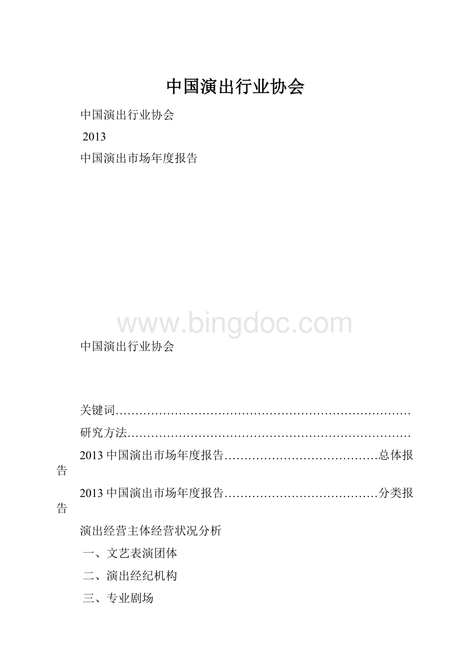 中国演出行业协会.docx_第1页