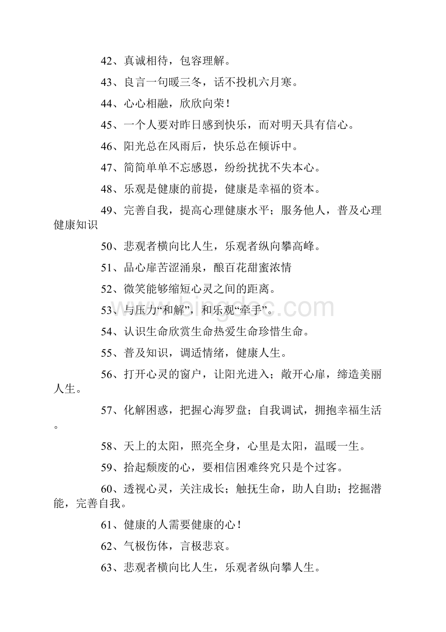 心理健康标语Word格式.docx_第3页