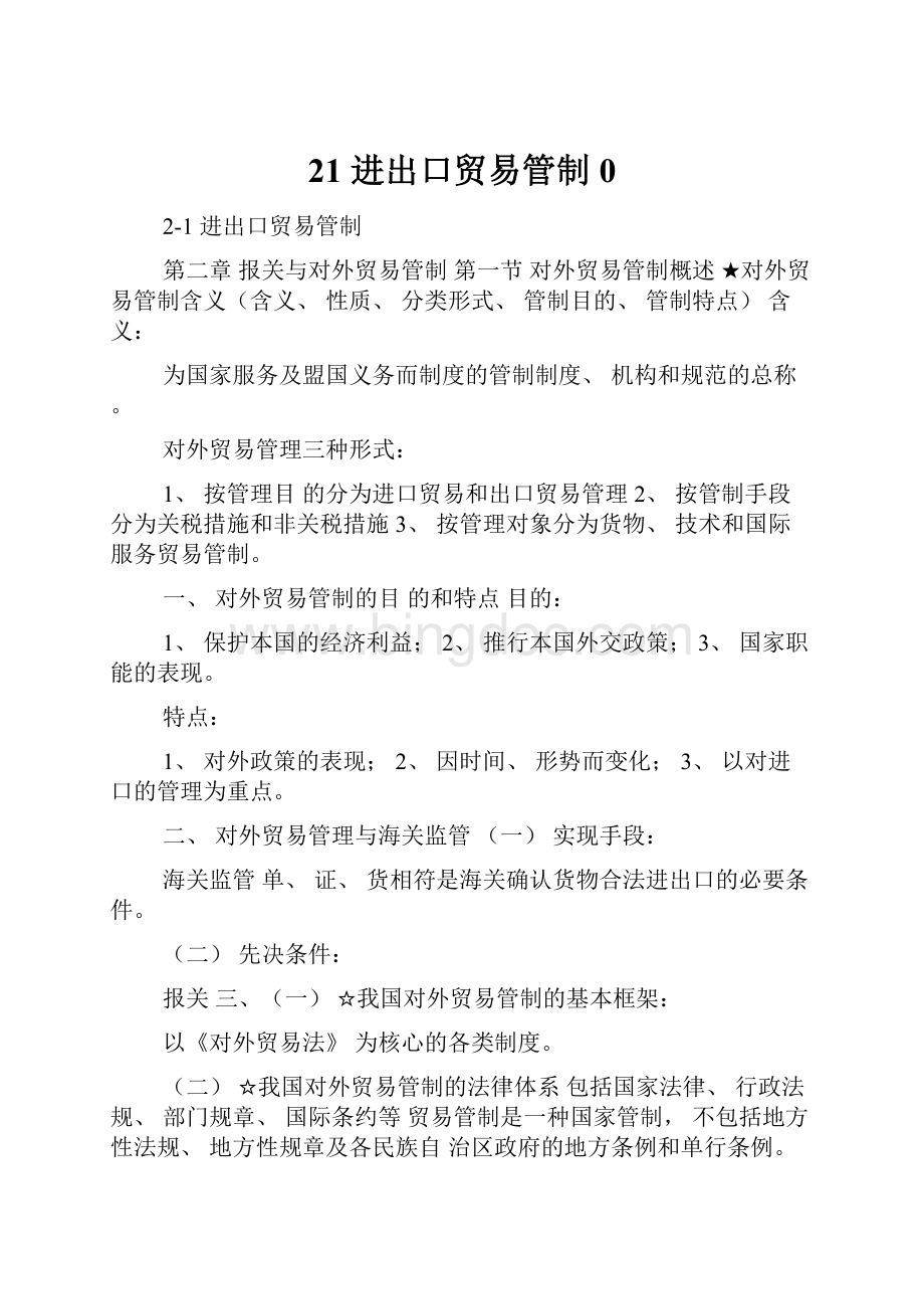 21 进出口贸易管制0文档格式.docx_第1页