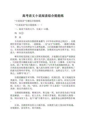 高考语文小说阅读综合提能练Word格式.docx