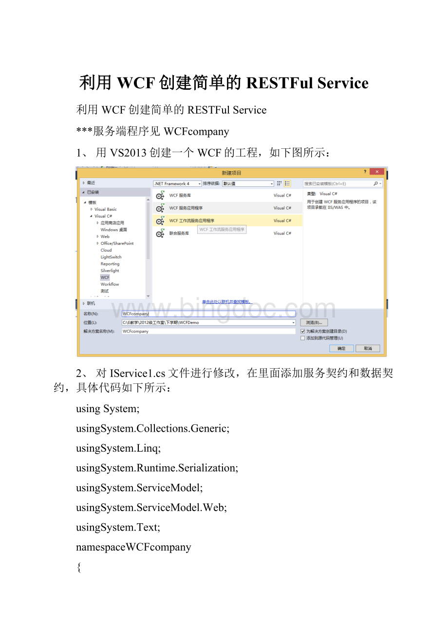 利用WCF创建简单的RESTFul Service文档格式.docx