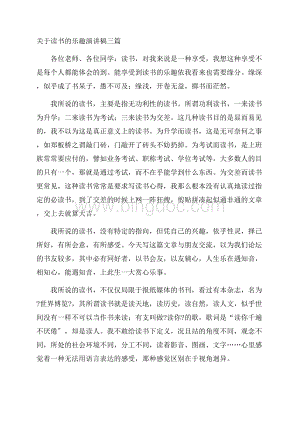 关于读书的乐趣演讲稿三篇精编.docx