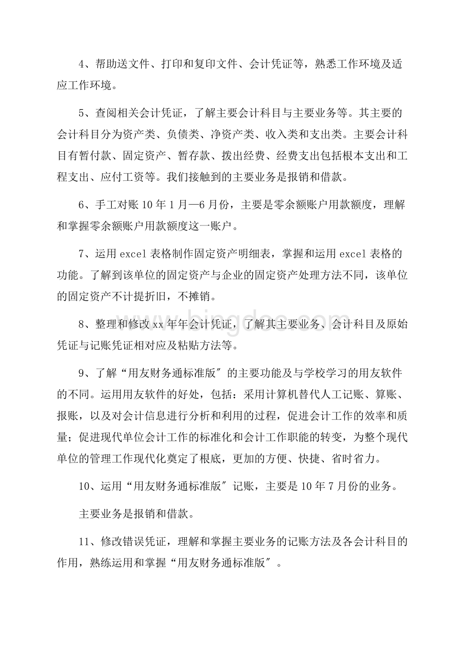 会计实习周记5篇精编Word下载.docx_第3页