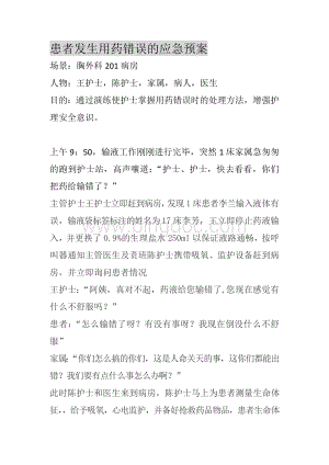 患者用药错误应急演练Word文件下载.docx