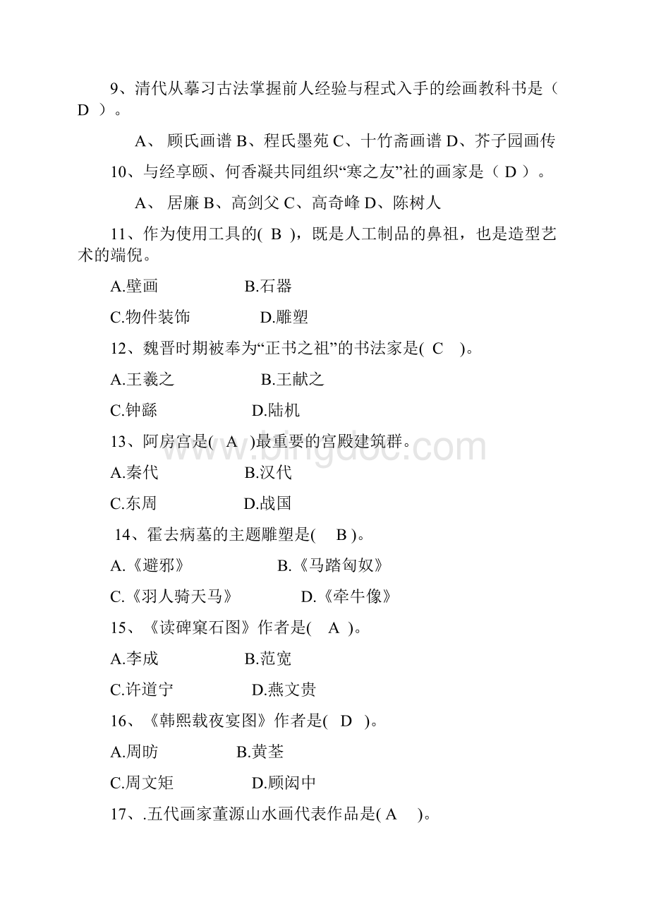 中国美术史试题库一.docx_第2页