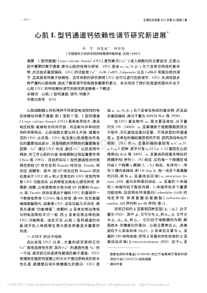 心肌L型钙通道钙依赖性调节研究新进展资料下载.pdf