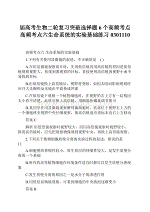 届高考生物二轮复习突破选择题6个高频考点高频考点六生命系统的实验基础练习0301110.docx