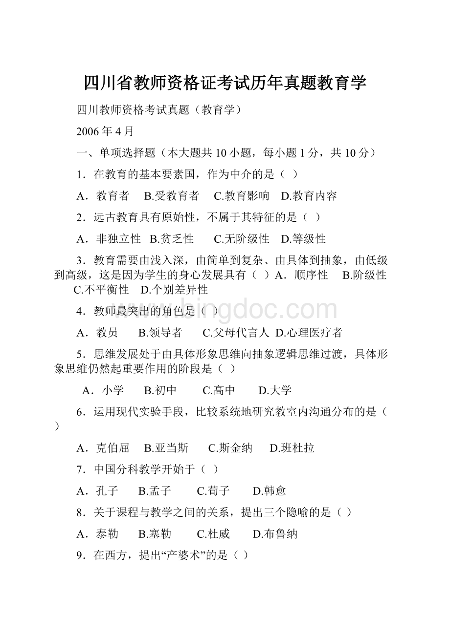 四川省教师资格证考试历年真题教育学Word下载.docx