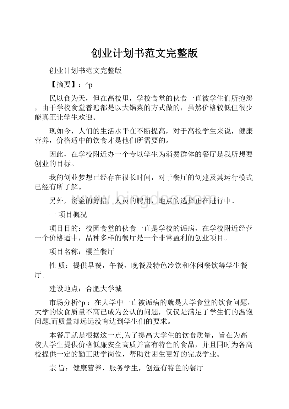 创业计划书范文完整版文档格式.docx