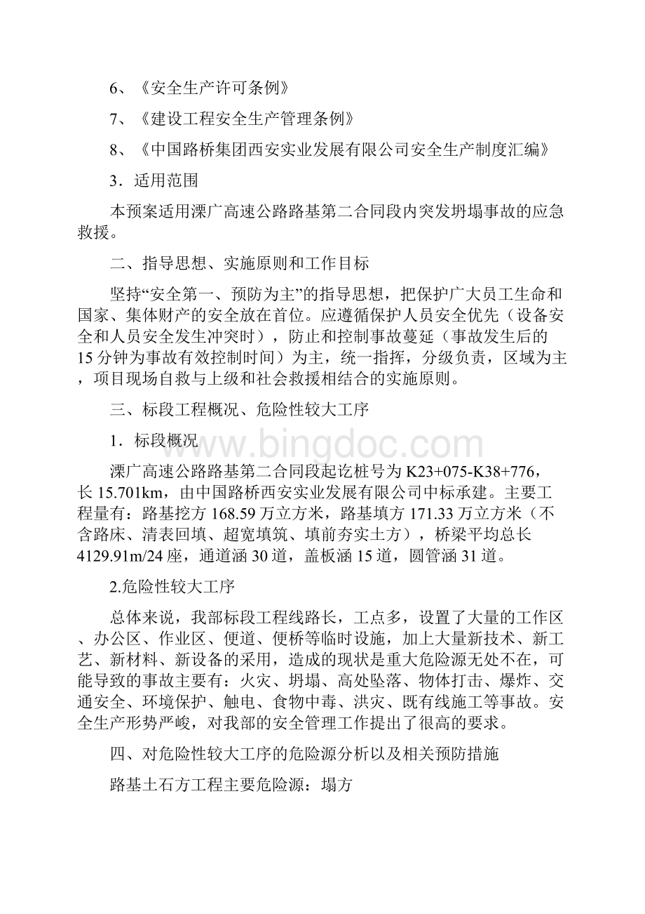 坍塌事故应急救援预案Word格式.docx_第2页