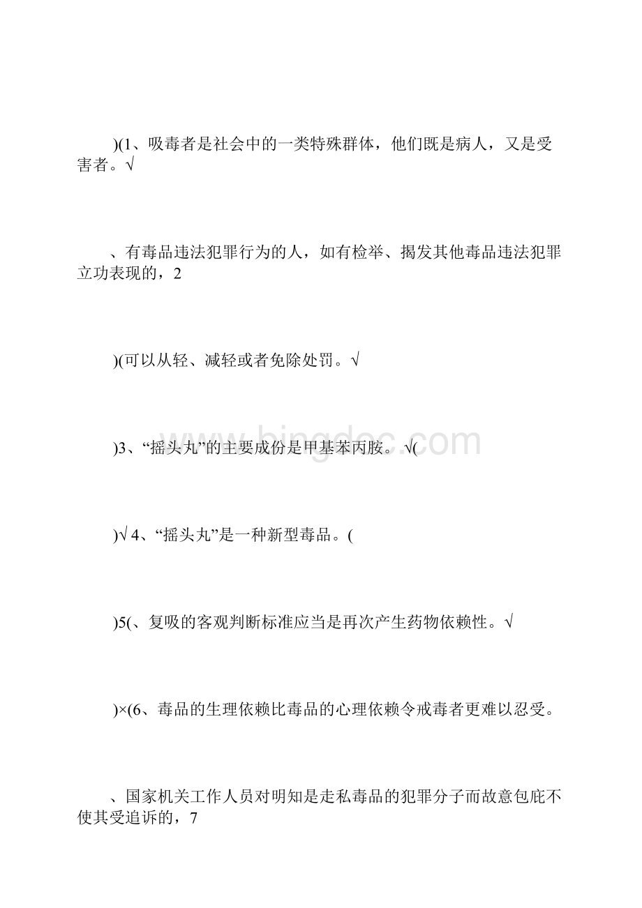 学校禁毒知识竞赛试题和答案解析Word格式文档下载.docx_第2页