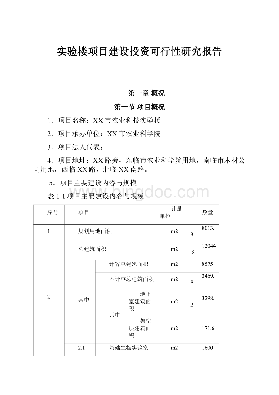 实验楼项目建设投资可行性研究报告Word文件下载.docx_第1页