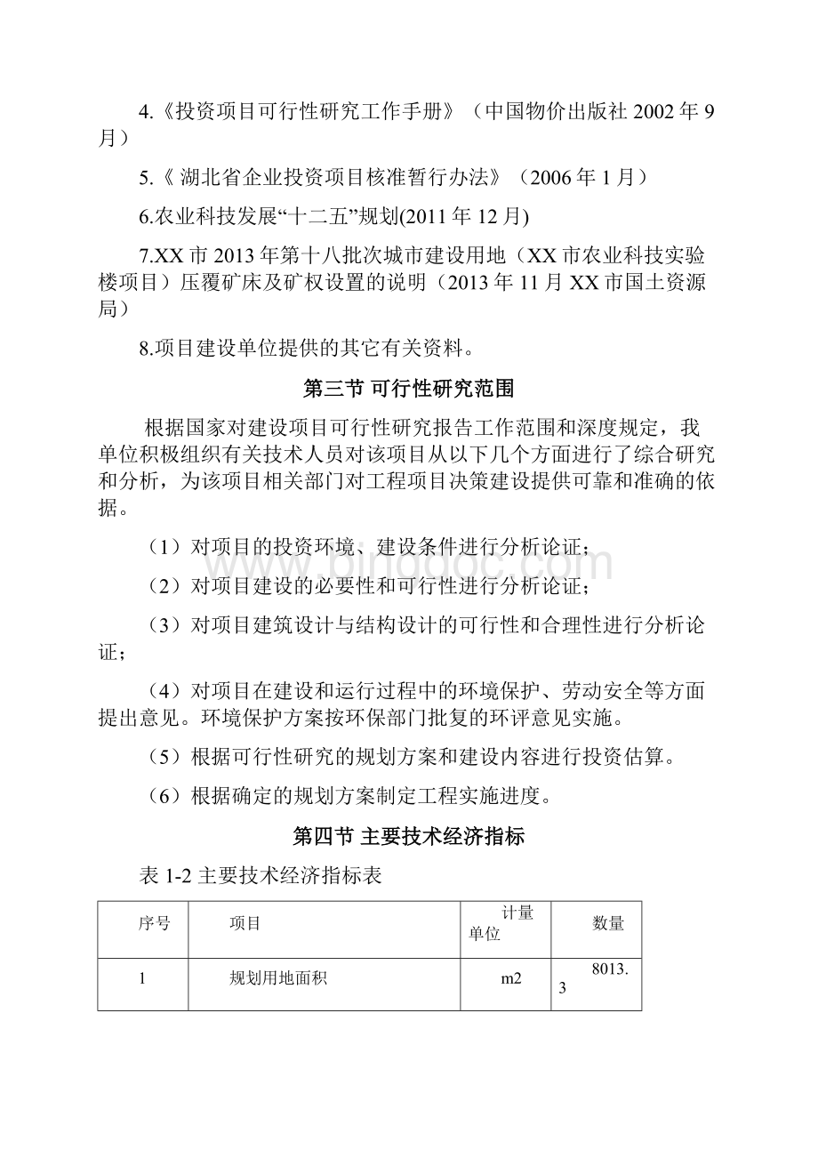 实验楼项目建设投资可行性研究报告Word文件下载.docx_第3页