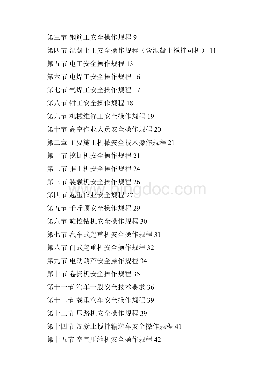 工程建设安全操作规程汇编101.docx_第2页