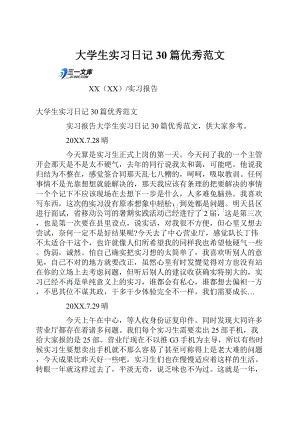 大学生实习日记30篇优秀范文.docx