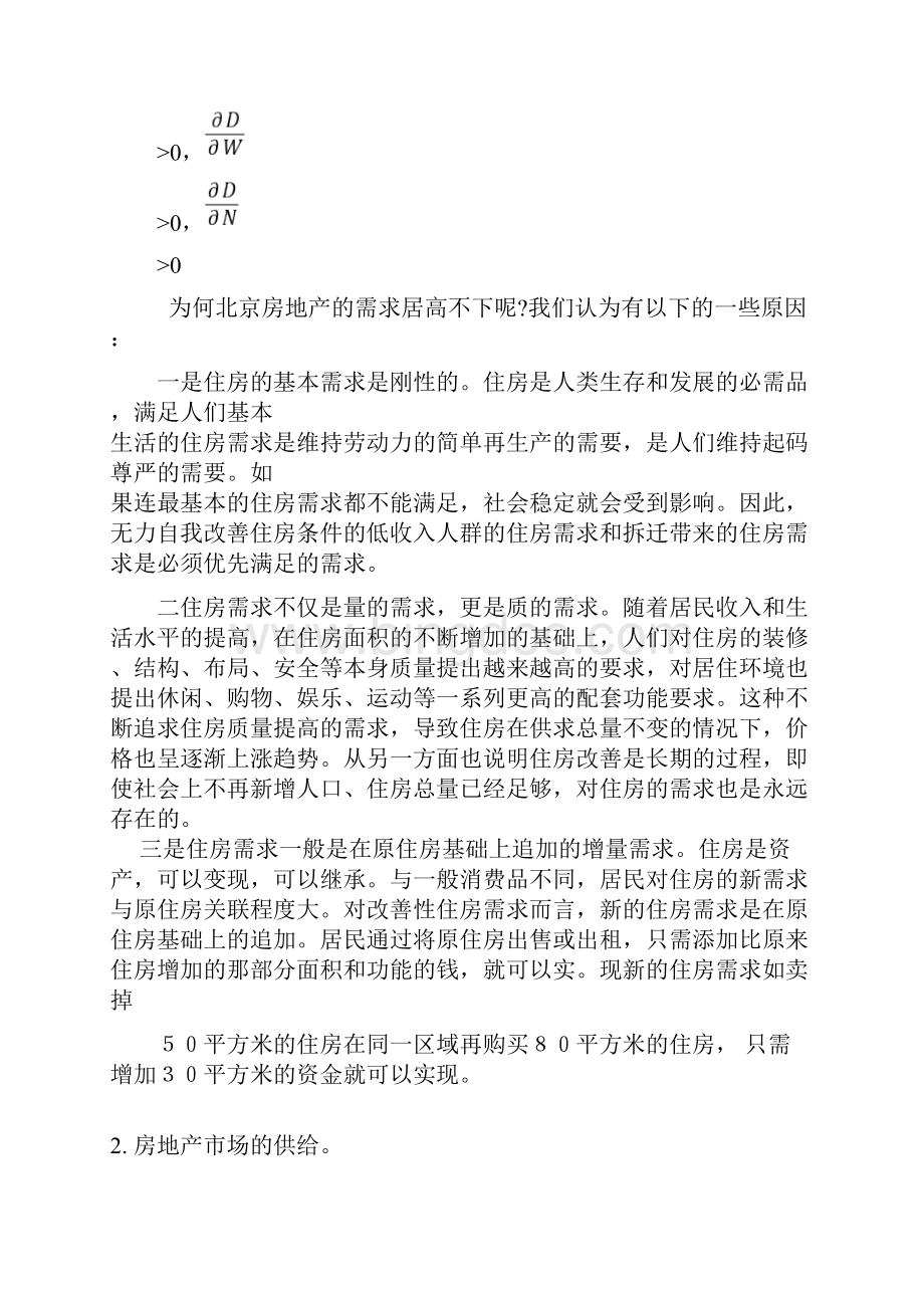 经济学北京房地产简单分析.docx_第2页