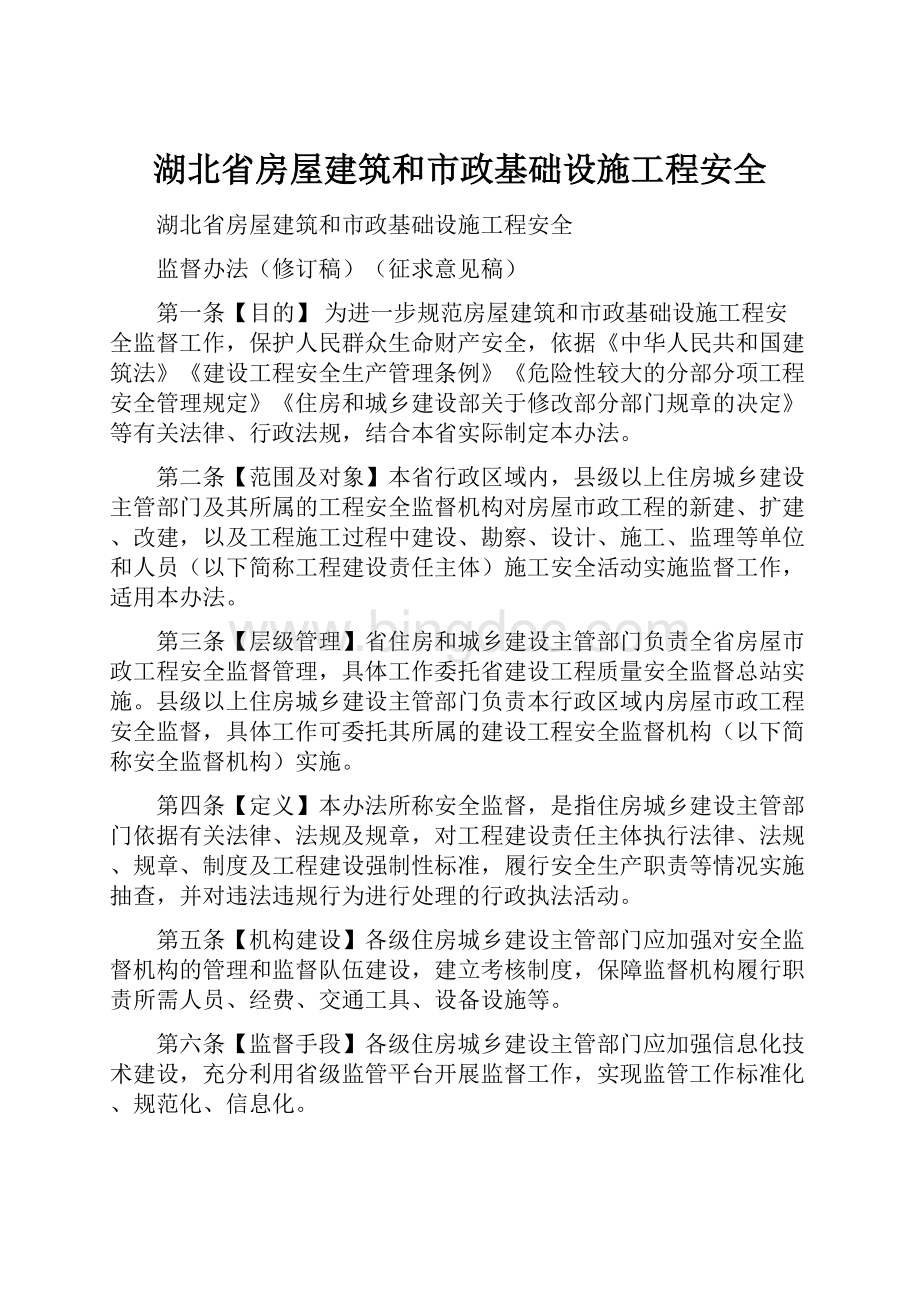 湖北省房屋建筑和市政基础设施工程安全.docx_第1页