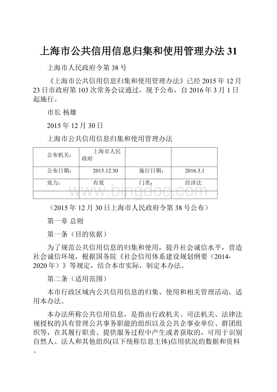 上海市公共信用信息归集和使用管理办法31.docx_第1页