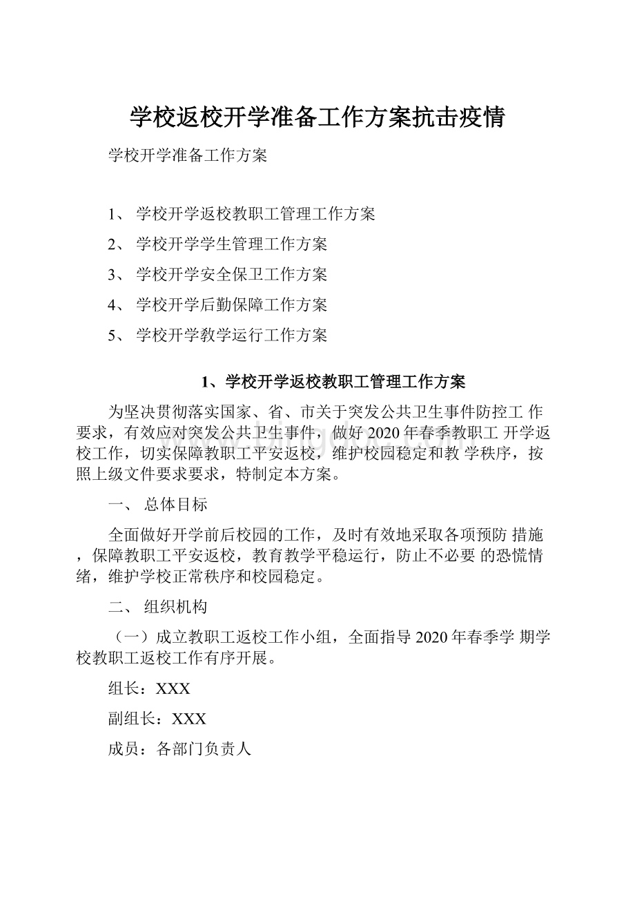 学校返校开学准备工作方案抗击疫情.docx_第1页