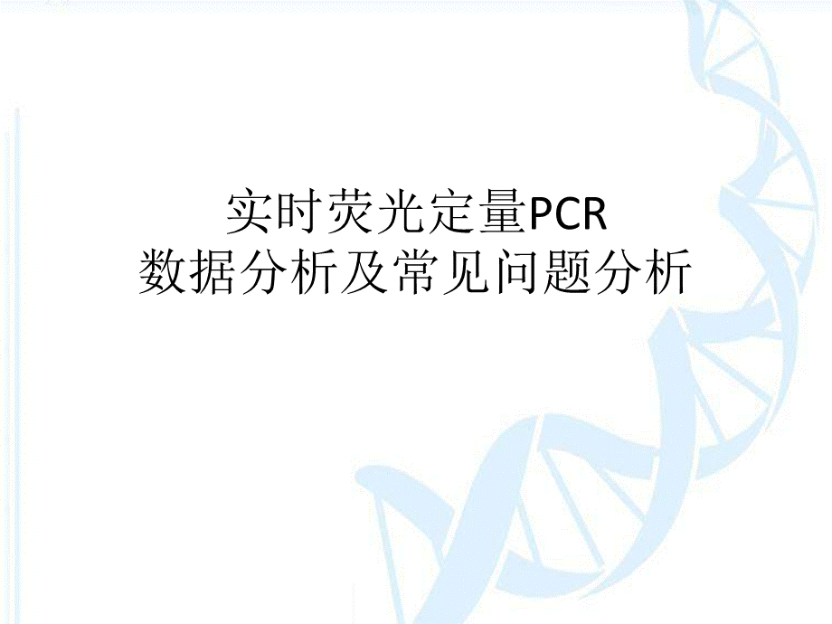 实时荧光定量PCR数据分析及常见问题分析.pptx_第1页