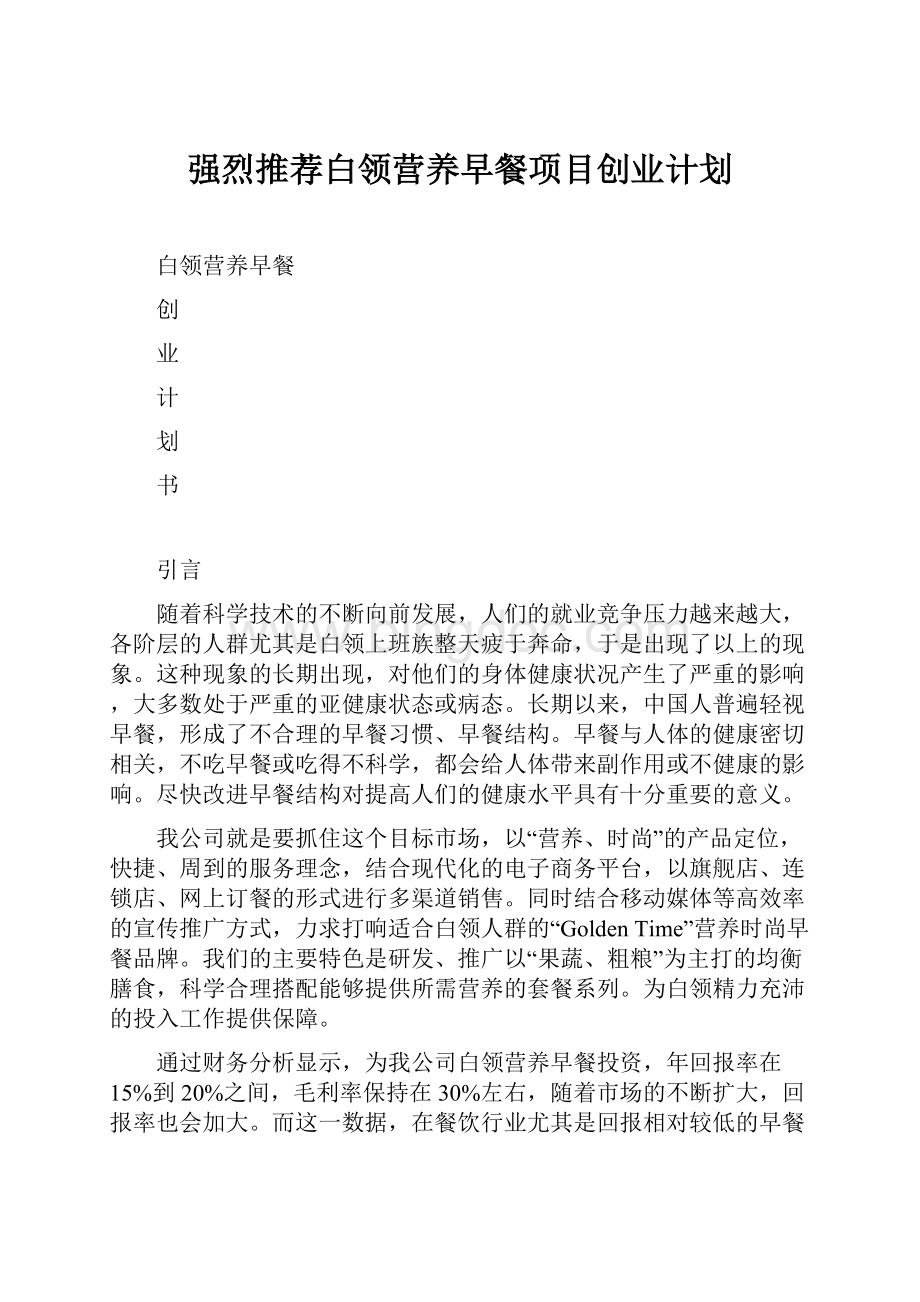 强烈推荐白领营养早餐项目创业计划.docx