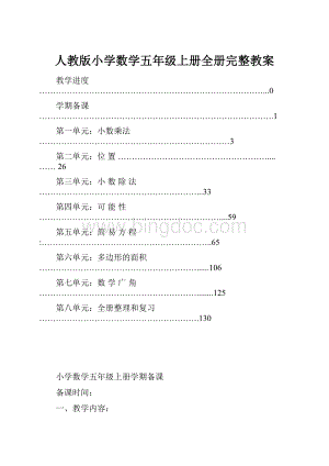 人教版小学数学五年级上册全册完整教案.docx