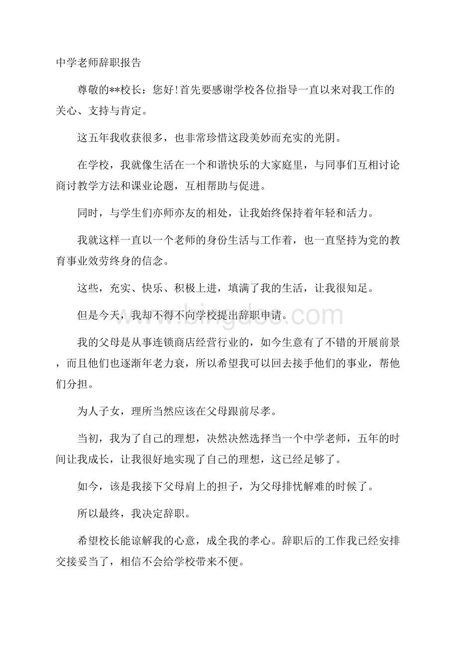 中学老师辞职报告精选Word下载.docx_第1页