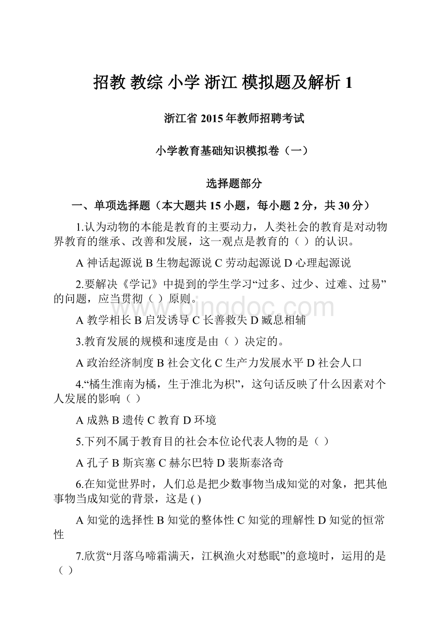 招教 教综 小学 浙江模拟题及解析1.docx_第1页