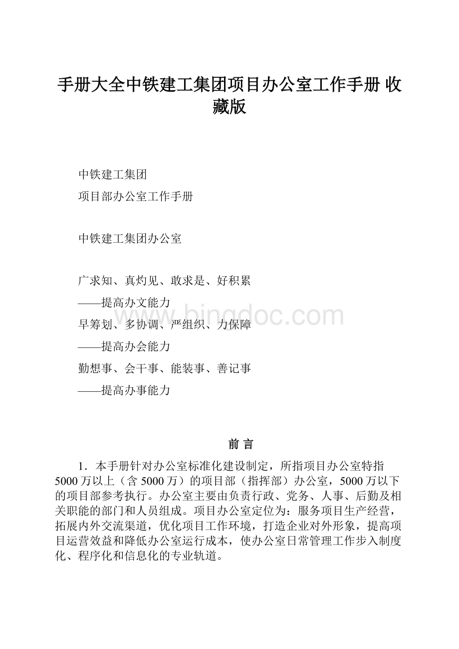 手册大全中铁建工集团项目办公室工作手册 收藏版.docx