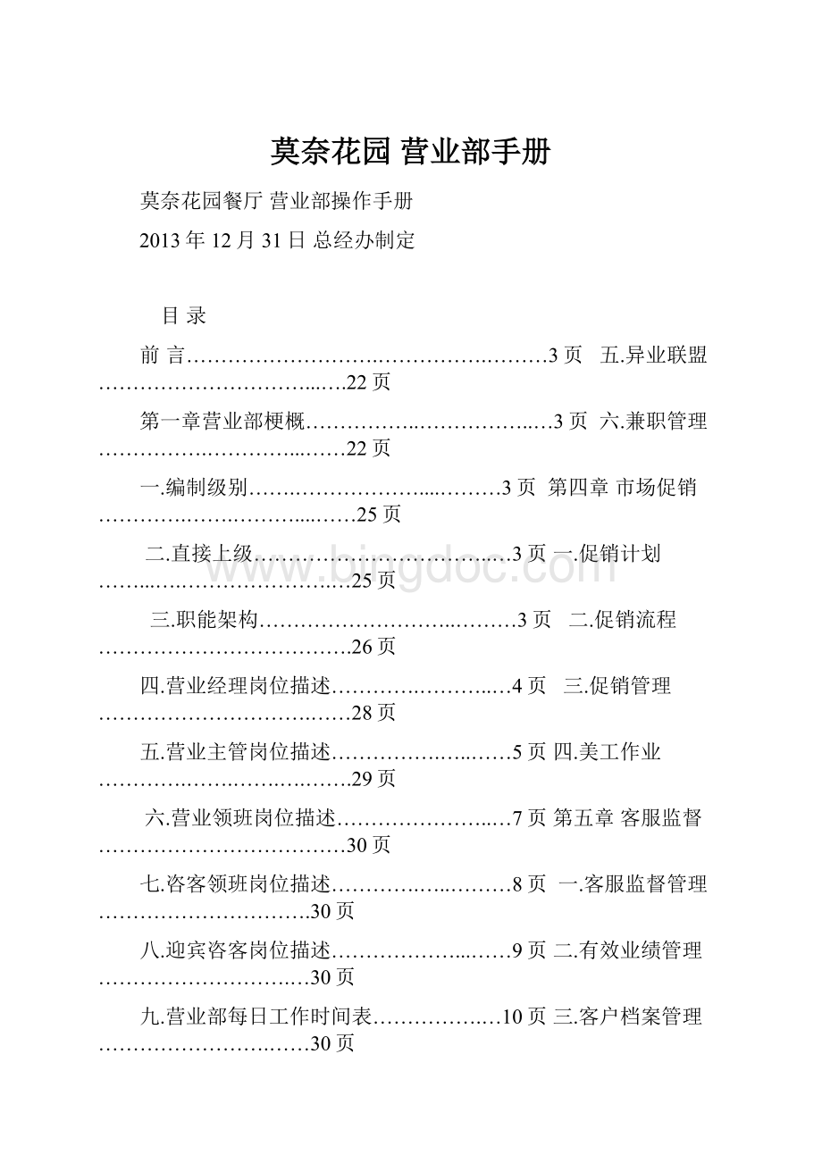 莫奈花园 营业部手册Word文件下载.docx