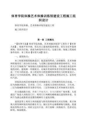 体育学院体操艺术体操训练馆建设工程施工组织设计Word文档下载推荐.docx