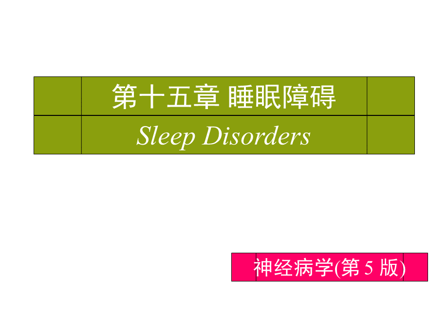 第15章睡眠障碍.ppt_第1页