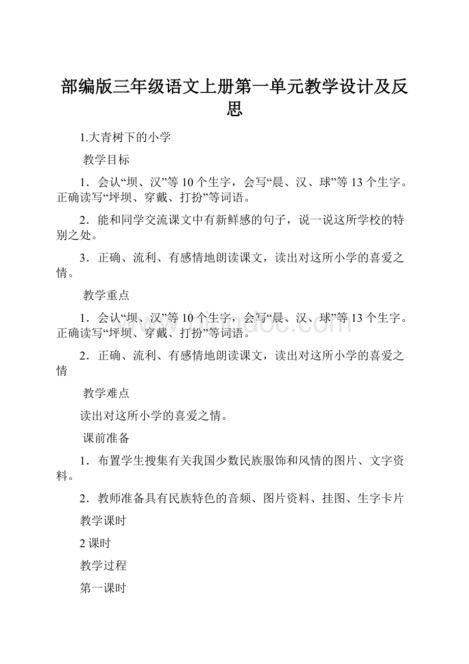 部编版三年级语文上册第一单元教学设计及反思Word文档下载推荐.docx