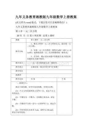 九年义务教育湘教版九年级数学上册教案Word文档格式.docx