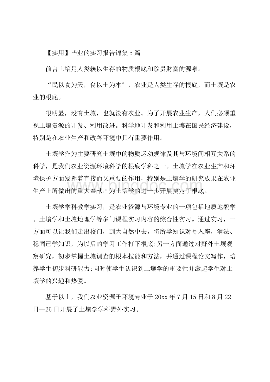 毕业的实习报告锦集5篇精选.docx_第1页