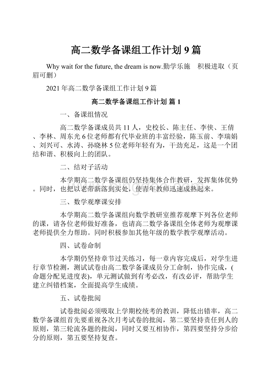 高二数学备课组工作计划9篇.docx