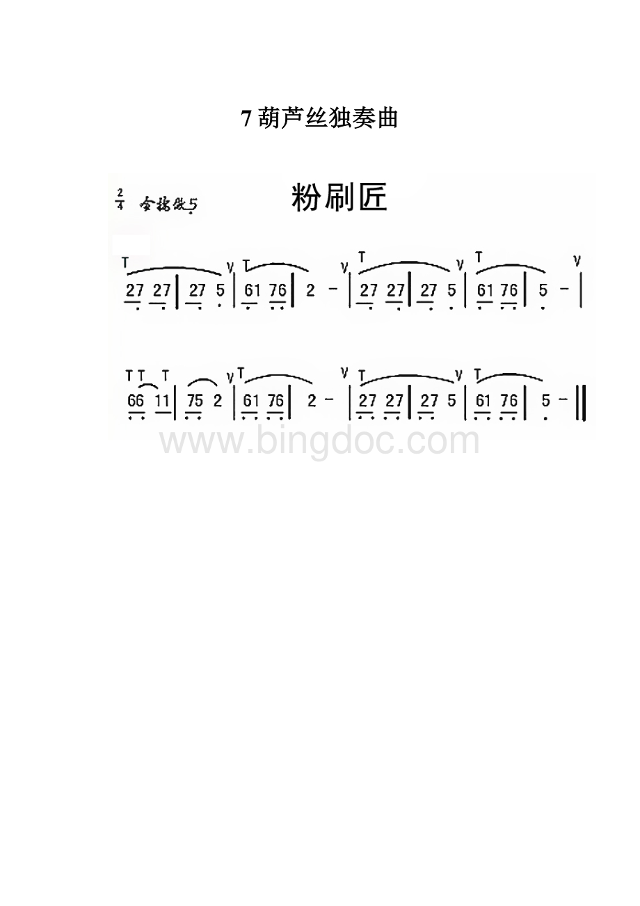 7葫芦丝独奏曲.docx