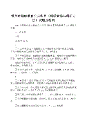 常州市继续教育公共科目《科学素养与科研方法》试题及答案Word文档格式.docx