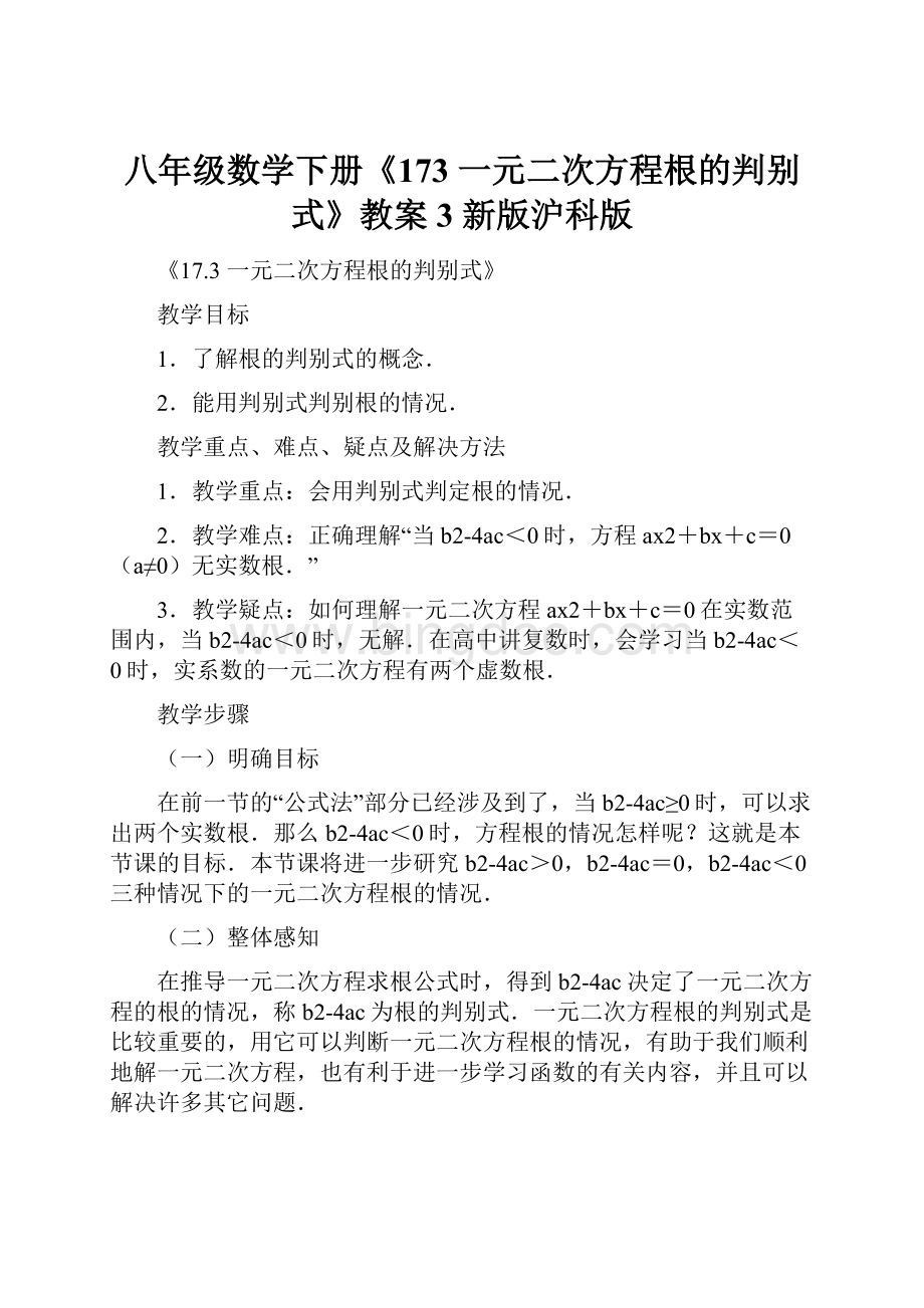 八年级数学下册《173 一元二次方程根的判别式》教案3 新版沪科版.docx_第1页