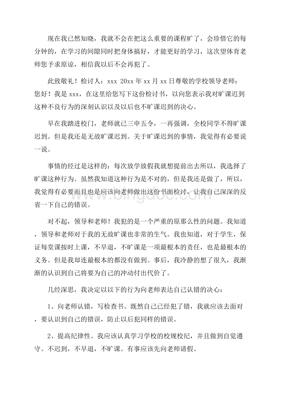 精选旷课学生检讨书模板集锦7篇精选Word下载.docx_第2页