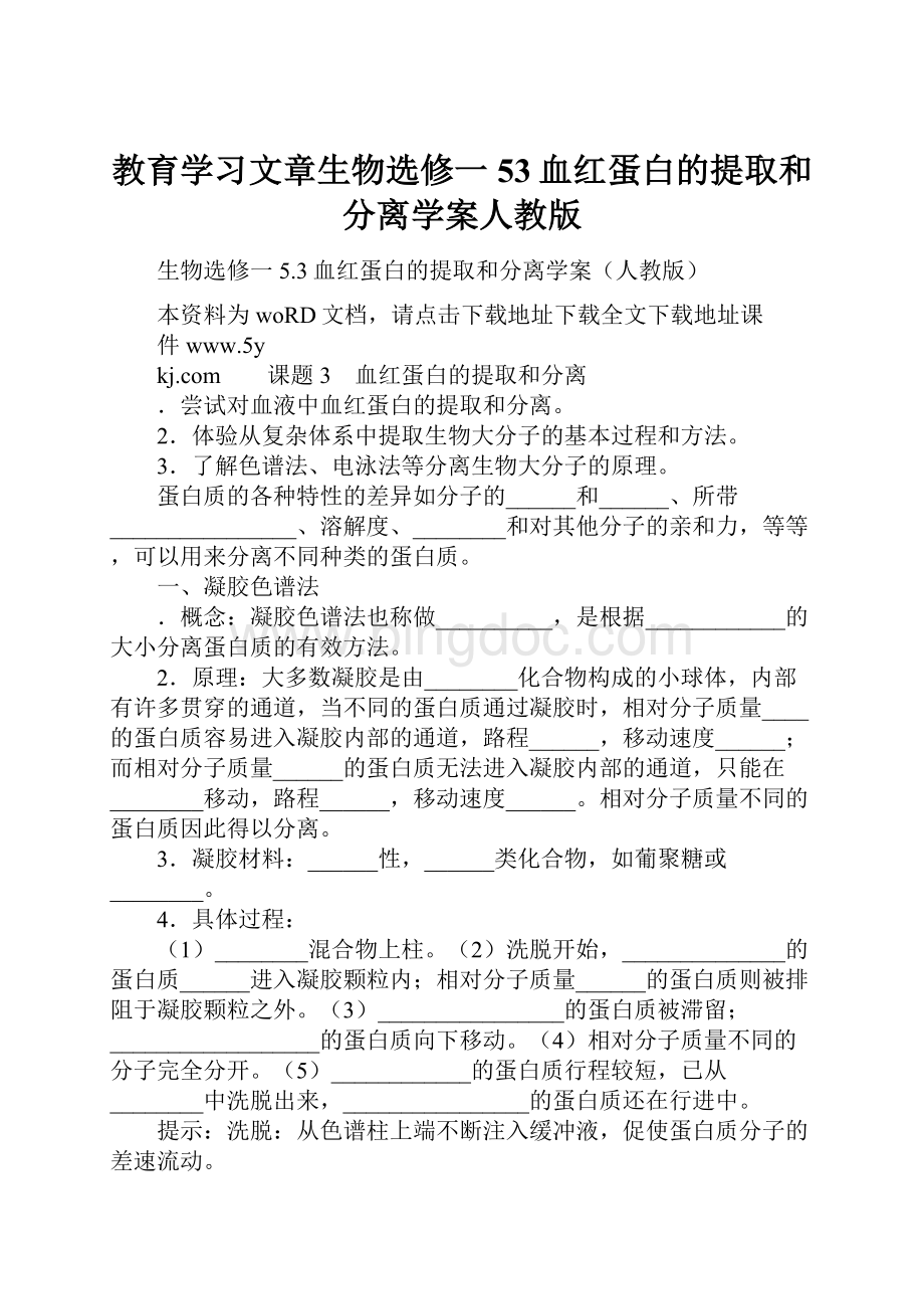 教育学习文章生物选修一53血红蛋白的提取和分离学案人教版Word格式.docx_第1页