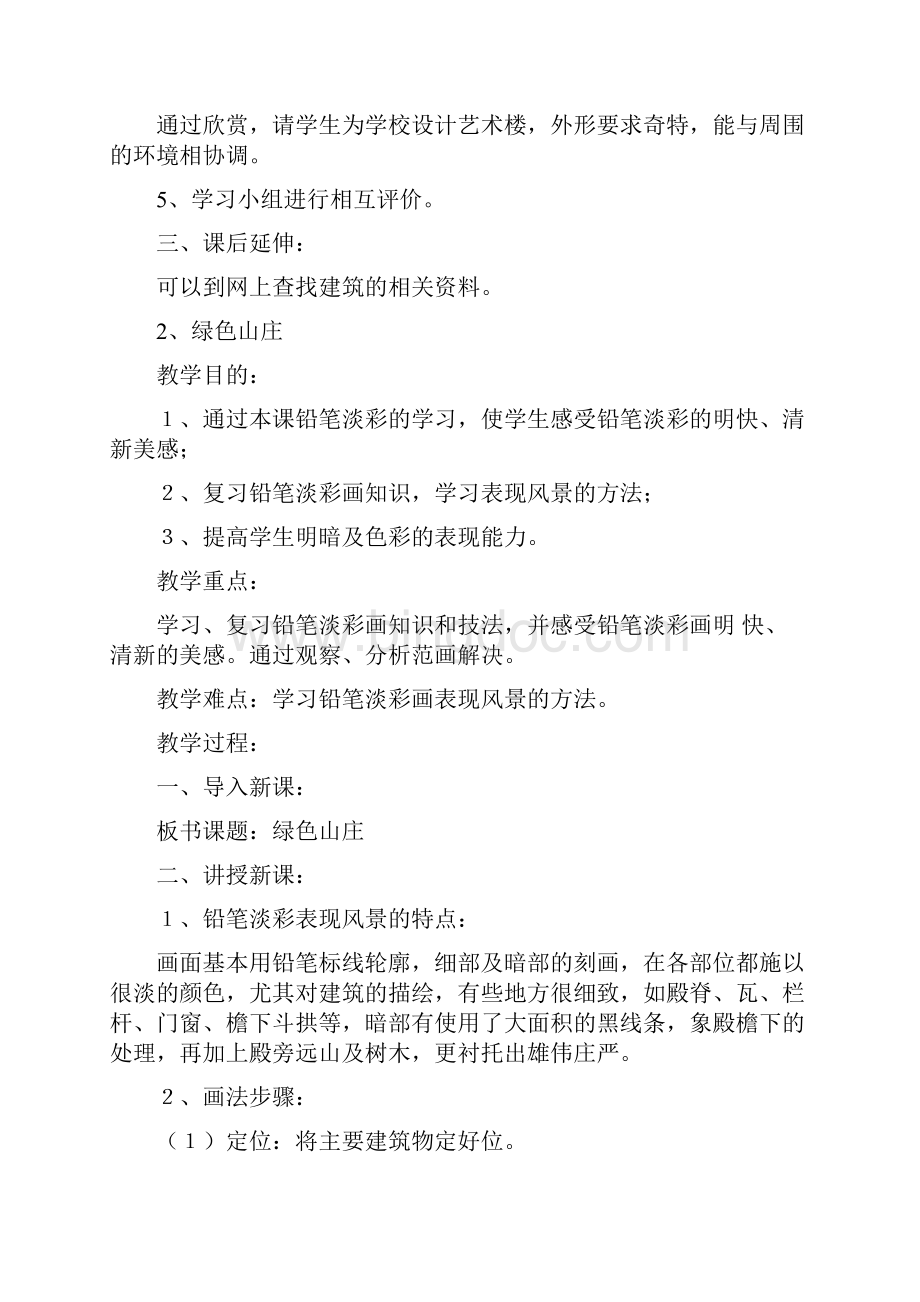 江西版六年级下册美术教案文档格式.docx_第2页