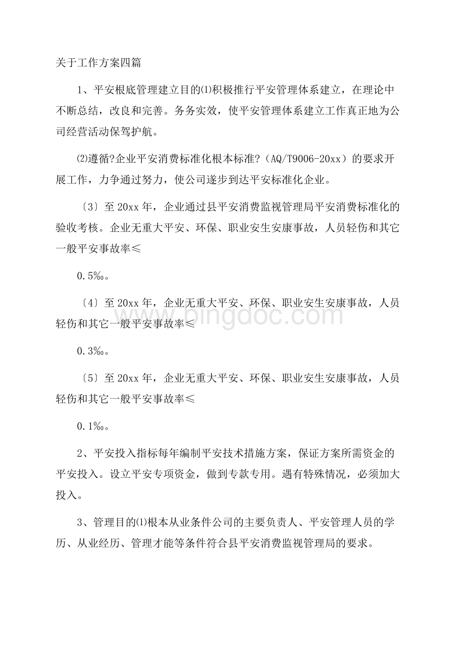 关于工作方案四篇精选.docx