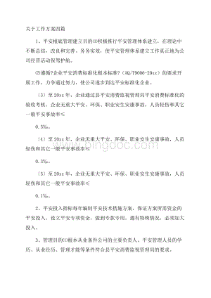 关于工作方案四篇精选.docx